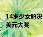 14岁少女解决汽车盲区难题14岁少女获25万美元大奖