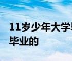 11岁少年大学毕业 11岁少年是怎么做到大学毕业的