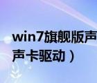 win7旗舰版声卡驱动怎么卸载（win7旗舰版声卡驱动）