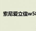 索尼爱立信w580价格（索尼爱立信w580）