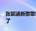 张韶涵新歌歌词 张韶涵新歌是什么歌词怎么了