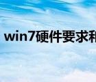 win7硬件要求和xp差多少（win7硬件要求）