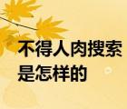 不得人肉搜索  什么是人肉搜索不得人肉搜索是怎样的