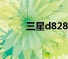 三星d828价格多少（三星d828）