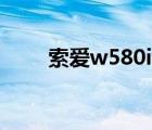 索爱w580i免费游戏（索爱w580i）