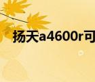 扬天a4600r可以升级cpu（扬天a4600r）