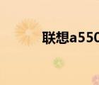 联想a5500刷系统（联想a550）