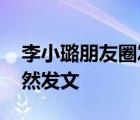 李小璐朋友圈发文 发文内容是什么为什么突然发文