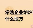 常熟企业熔炉事故 事故造成几人受伤常熟在什么地方