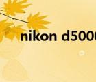 nikon d5000 入门教程（nikon d50）