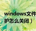 windows文件保护怎么关（windows文件保护怎么关闭）