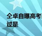 仝卓自曝高考改身份 发生了什么事情具体经过是