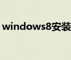 windows8安装视频优酷（windows8安装）