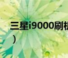 三星i9000刷机后开不开机（三星i9000刷机）