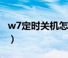 w7定时关机怎么解决（w7定时关机怎么设置）