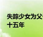 失踪少女为父子生三孩案宣判 判处有期徒刑十五年