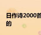 日作诗2000首女孩卖课 收费5000 具体怎样的