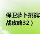 保卫萝卜挑战攻略36关至49关（保卫萝卜挑战攻略32）