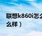 联想k860i怎么取消短息提醒（联想k860i怎么样）