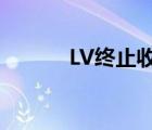 LV终止收购蒂凡尼 具体啥情况