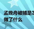 孟晚舟被捕是怎样的华为孟晚舟为什么被捕她做了什么