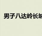 男子八达岭长城刻字被行拘5日 具体怎样的