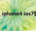 iphone4 ios7登录不上id（iphone4 ios7）