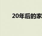 20年后的家乡结尾（20年后的样子）