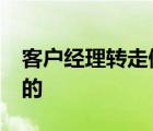 客户经理转走储户69万存款 事情经过是怎样的