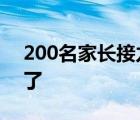 200名家长接力抢出全校教材 到底出啥情况了