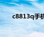 c8813q手机怎样刷机（c8813解锁）