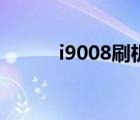 i9008刷机失败怎么办（i9008）