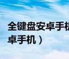 全键盘安卓手机设计手机键盘布局（全键盘安卓手机）