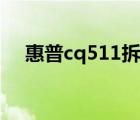 惠普cq511拆机教程（惠普cq511拆机）