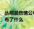 丛明晨伤情公布  丛明晨是谁辽宁男篮官方公布了什么