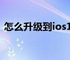 怎么升级到ios12开发版（怎么升级到ios7）