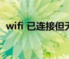 wifi 已连接但无法连接互联网（wifi 手机）