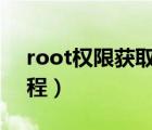 root权限获取教程oppo（root权限获取教程）