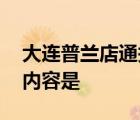 大连普兰店通报部分中小学生腹泻 具体通报内容是