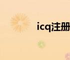 icq注册失败原因（icq注册）