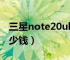 三星note20ultra装逼的功能（三星note2多少钱）