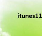 itunes11官方下载（itunes11）