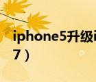 iphone5升级ios7好不好（iphone5升级ios7）