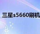 三星s5660刷机重复开机（三星s5660刷机）