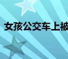 女孩公交车上被陌生人点燃头发 具体怎样的