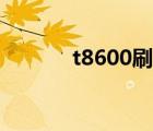 t8600刷机包（t8600刷机包）