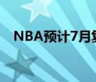 NBA预计7月复赛 具体是啥情况真的假的