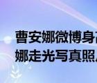 曹安娜微博身高胸围个人资料介绍 网红曹安娜走光写真照片