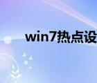 win7热点设置方法（win7热点设置）