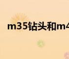 m35钻头和m43含钴钻头哪个好（m35c）